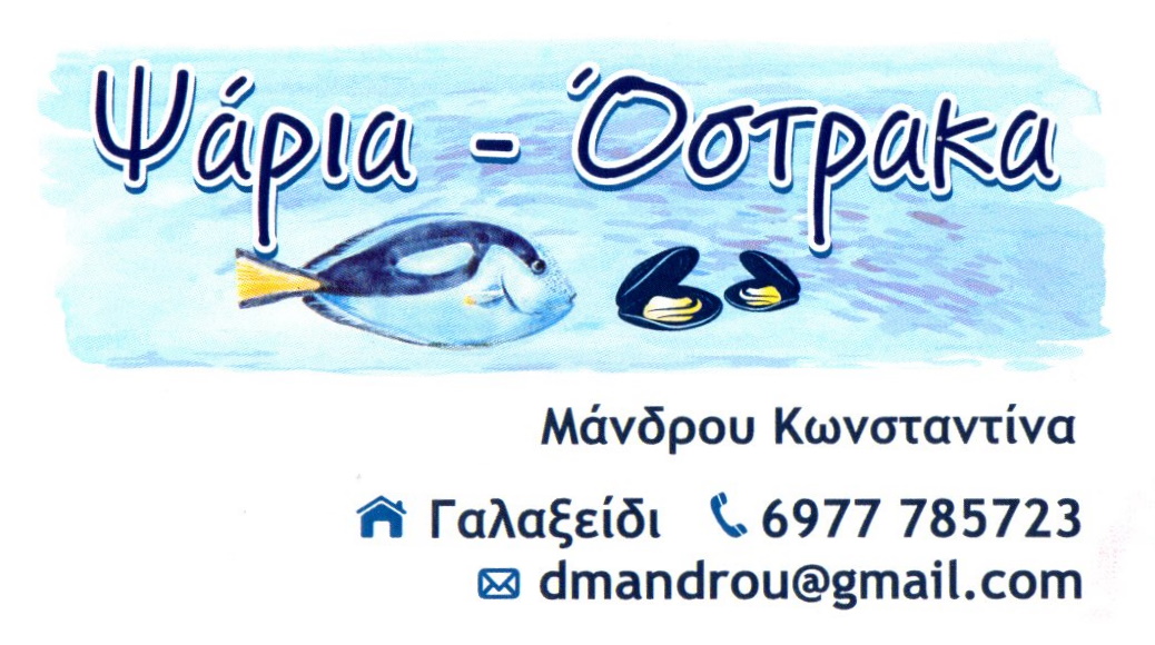 Ψάρια Όστρακα - Μάνδρου Κωνσταντίνα